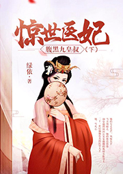 驚世醫妃：腹黑九皇叔（下）