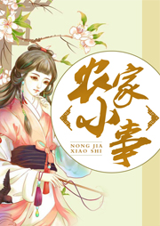 農家小事