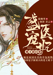 盛寵醫妃