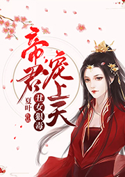 丑女狠毒：帝君寵上天