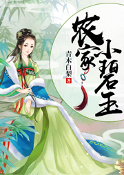 農(nóng)家小碧玉