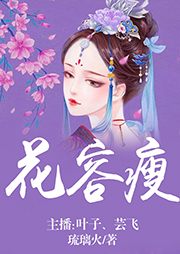 花容瘦