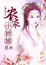 重生之農(nóng)家小嬌娘