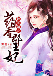 神醫嫡女：藥香郡王妃
