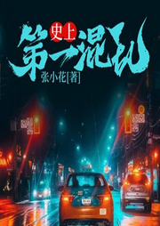 史上第一混亂