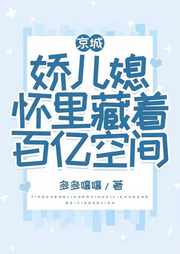 京城嬌兒媳懷里藏著百億空間
