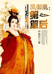 鳳御凰：第一篡后