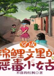 穿成錦鯉文里的惡毒小姑腫么破