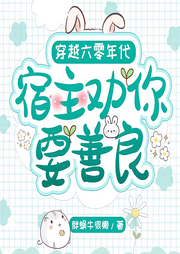 穿越六零年代宿主勸你要善良