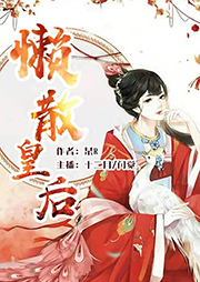 懶散皇后
