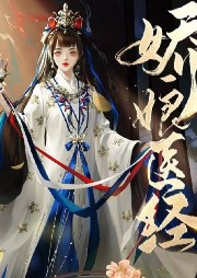 嬌嬌女神醫