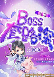 反派boss套路深