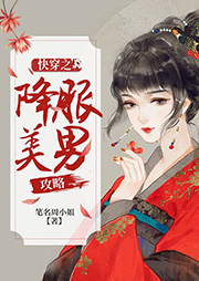 快穿之降服美男攻略