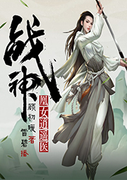 戰(zhàn)神凰女逍遙醫(yī)