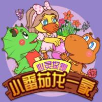 爆笑小番茄一家之心靈探秘