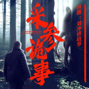 采參詭事