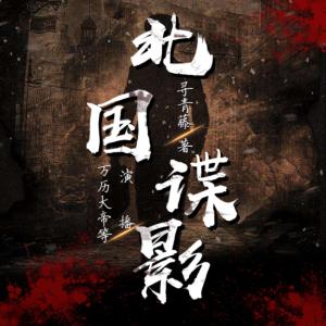 北國諜影