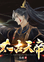 太古天帝
