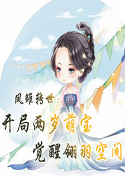 鳳雛轉世，開局兩歲萌寶覺醒翎羽空間【種田 空間 團寵】