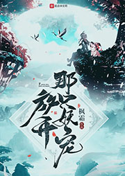 放開那只妖寵