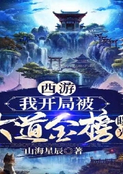 西游：我開局被大道金榜曝光