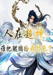 人在超神：誰把鯤鵬給我打死了？