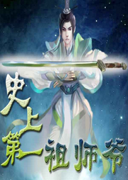史上第一祖師爺
