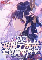 斗羅：退婚寧榮榮，老婆雷電將軍
