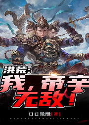 洪荒：我，帝辛，無敵！