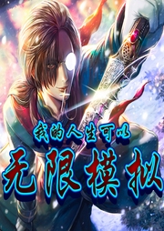 我的人生可以無限模擬