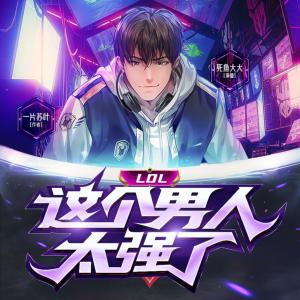 LOL：這個男人太強了
