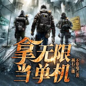 拿無限當單機