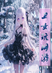 丑女玩網游