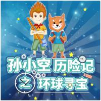孫小空歷險記之環球尋寶②
