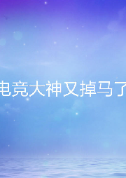 電競大神又掉馬了
