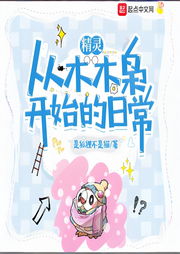 精靈：從木木梟開始的日常