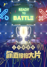 讓你做游戲，你直接拍大片