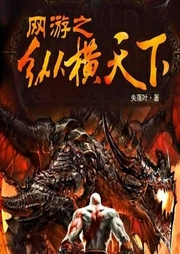 網(wǎng)游之縱橫天下