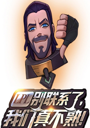 LPL別聯系了，我們真不熟!