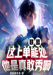 聯盟：這上單能處，他是真敢秀啊