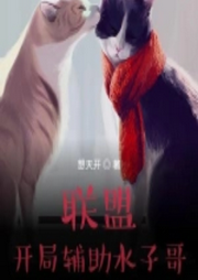 聯盟：開局輔助水子哥