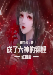 紅名后成了大神的錦鯉