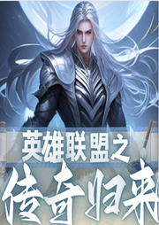 英雄聯盟之傳奇歸來