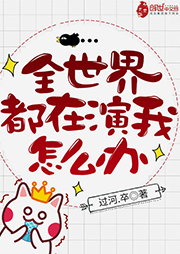 全世界都在演我怎么辦