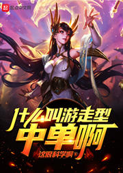 什么叫游走型中單啊