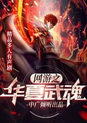 網(wǎng)游之華夏武魂