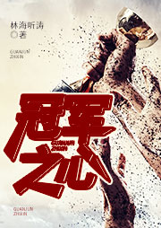 冠軍之心