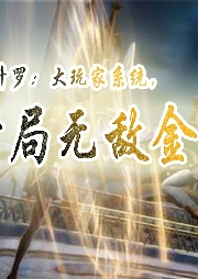 斗羅：大玩家系統，開局無敵金身【衍生同人 輕小說】