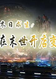 末日求生：我在末世開店變強(qiáng)【游戲 系統(tǒng) 穿越 末世求生】