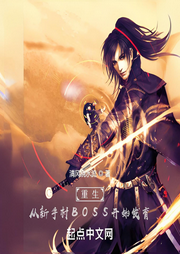 重生：從新手村BOSS開始發(fā)育